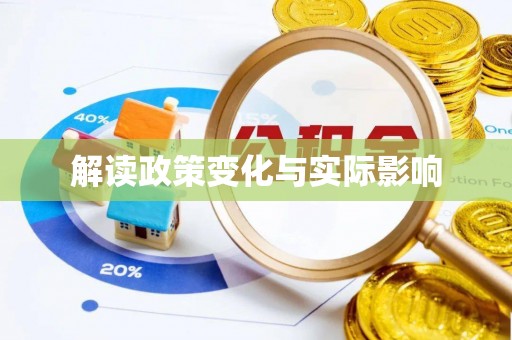 南开解读政策变化与实际影响
