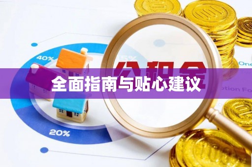 南开全面指南与贴心建议
