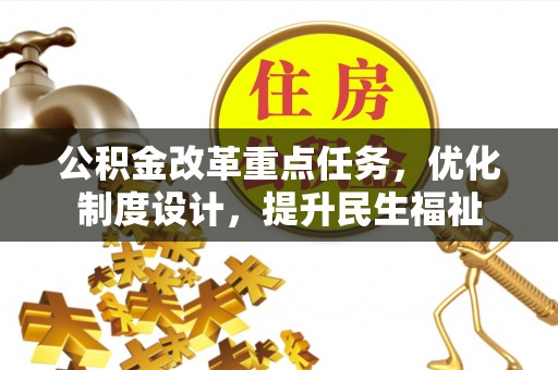 南开公积金改革重点任务，优化制度设计，提升民生福祉