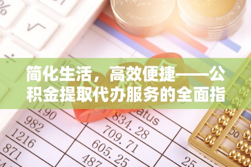 南开简化生活，高效便捷——公积金提取代办服务的全面指南