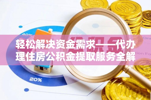 南开轻松解决资金需求——代办理住房公积金提取服务全解析