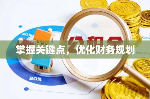 南开掌握关键点，优化财务规划