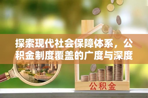 南开探索现代社会保障体系，公积金制度覆盖的广度与深度