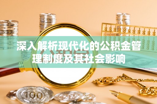 南开深入解析现代化的公积金管理制度及其社会影响
