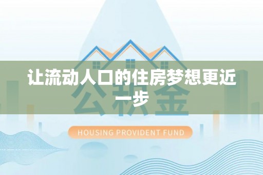 南开让流动人口的住房梦想更近一步
