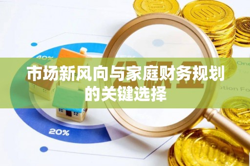 南开市场新风向与家庭财务规划的关键选择