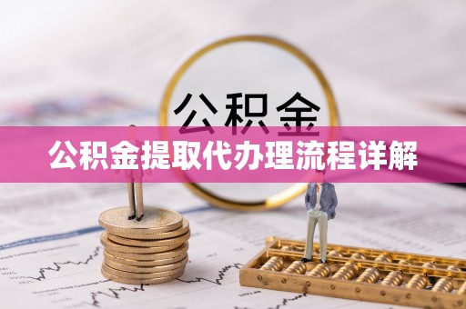 南开公积金提取代办理流程详解