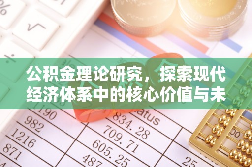 南开公积金理论研究，探索现代经济体系中的核心价值与未来趋势