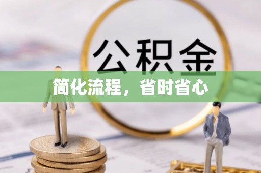 南开简化流程，省时省心