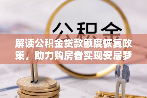 南开解读公积金贷款额度恢复政策，助力购房者实现安居梦想