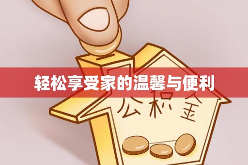 南开轻松享受家的温馨与便利