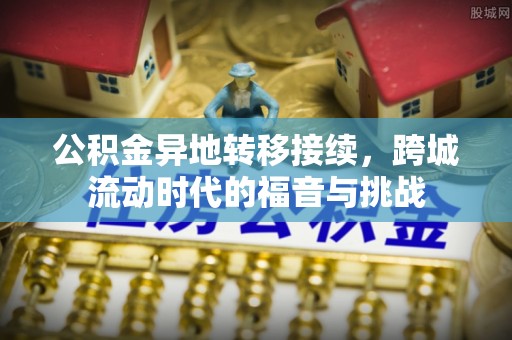 南开公积金异地转移接续，跨城流动时代的福音与挑战