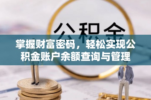 南开掌握财富密码，轻松实现公积金账户余额查询与管理