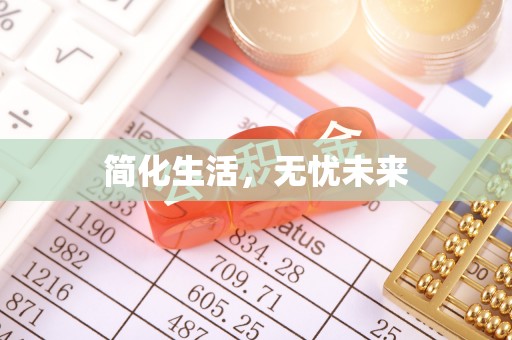 南开简化生活，无忧未来