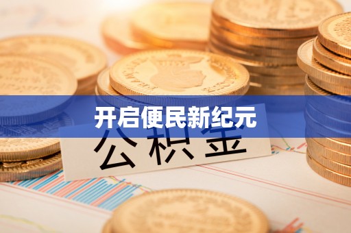 南开开启便民新纪元