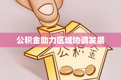 南开公积金助力区域协调发展