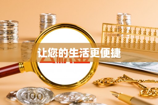 南开让您的生活更便捷