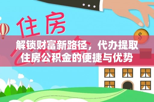 南开解锁财富新路径，代办提取住房公积金的便捷与优势