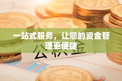 南开一站式服务，让您的资金管理更便捷
