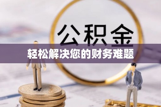 南开轻松解决您的财务难题