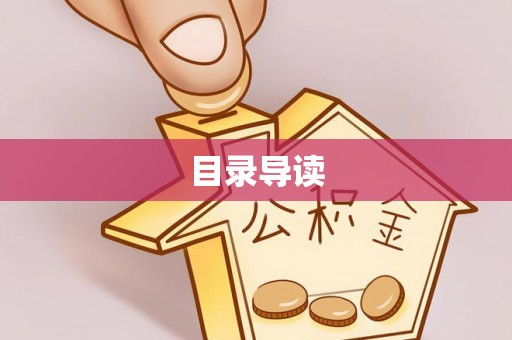 南开目录导读