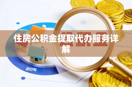 南开住房公积金提取代办服务详解