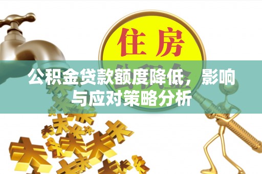 南开公积金贷款额度降低，影响与应对策略分析