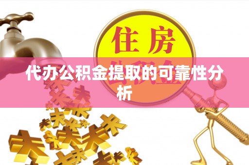南开代办公积金提取的可靠性分析