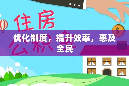 南开优化制度，提升效率，惠及全民