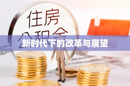 南开新时代下的改革与展望