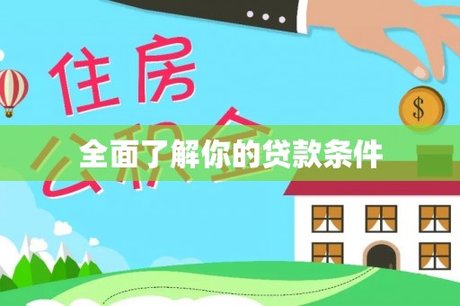 南开全面了解你的贷款条件