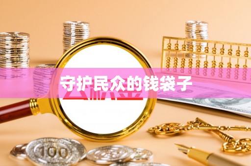 南开守护民众的钱袋子
