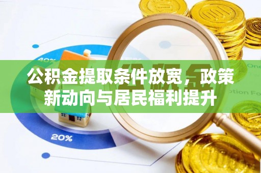南开公积金提取条件放宽，政策新动向与居民福利提升
