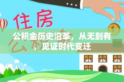 南开公积金历史沿革，从无到有，见证时代变迁