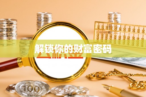 南开解锁你的财富密码