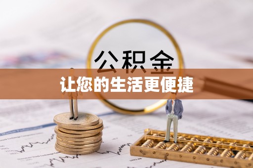南开让您的生活更便捷