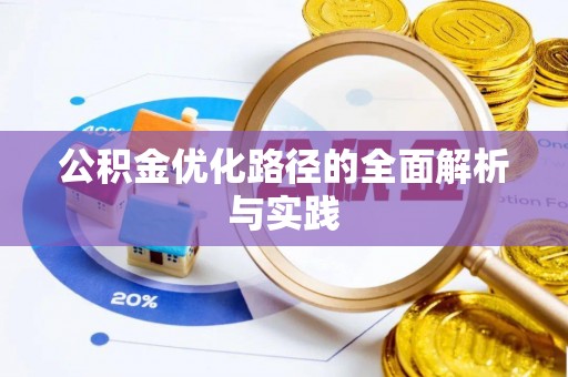 南开公积金优化路径的全面解析与实践