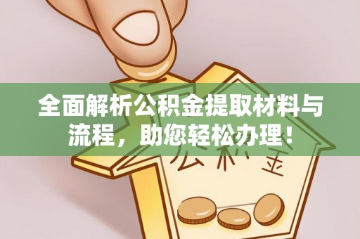 南开全面解析公积金提取材料与流程，助您轻松办理！