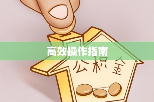 南开高效操作指南