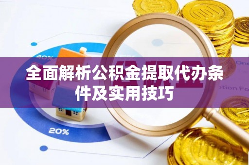 南开全面解析公积金提取代办条件及实用技巧