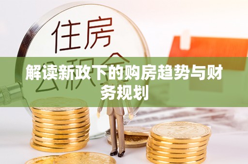 南开解读新政下的购房趋势与财务规划