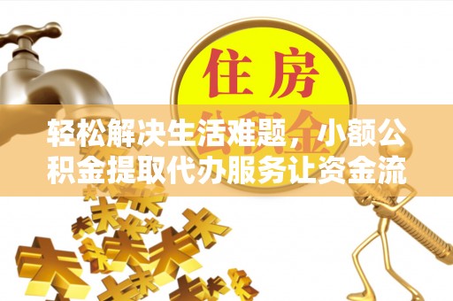 南开轻松解决生活难题，小额公积金提取代办服务让资金流动更便捷
