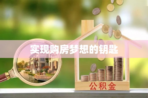 南开实现购房梦想的钥匙