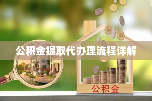 南开公积金提取代办理流程详解
