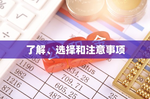 南开了解、选择和注意事项