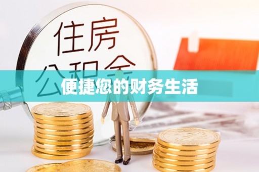 南开便捷您的财务生活