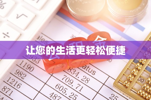 南开让您的生活更轻松便捷