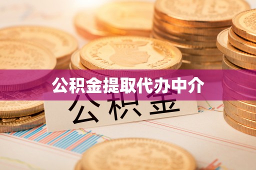 南开公积金提取代办中介