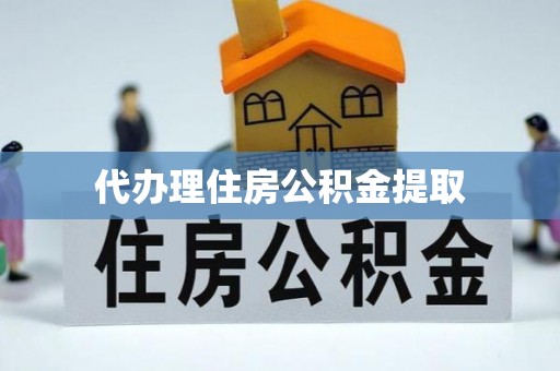 南开代办理住房公积金提取
