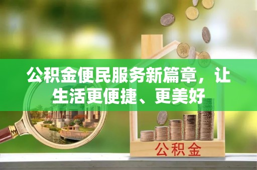 南开公积金便民服务新篇章，让生活更便捷、更美好